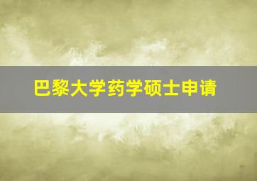 巴黎大学药学硕士申请