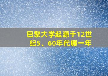 巴黎大学起源于12世纪5、60年代哪一年