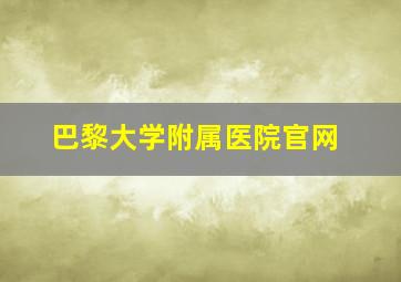 巴黎大学附属医院官网