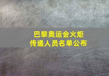 巴黎奥运会火炬传递人员名单公布