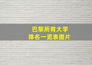 巴黎所有大学排名一览表图片