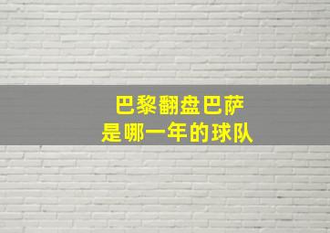 巴黎翻盘巴萨是哪一年的球队