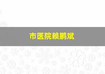 市医院赖鹏斌