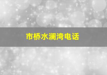 市桥水澜湾电话