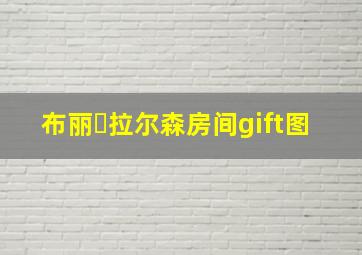 布丽・拉尔森房间gift图