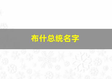 布什总统名字