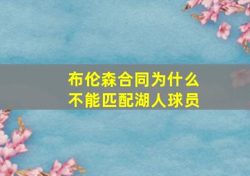 布伦森合同为什么不能匹配湖人球员