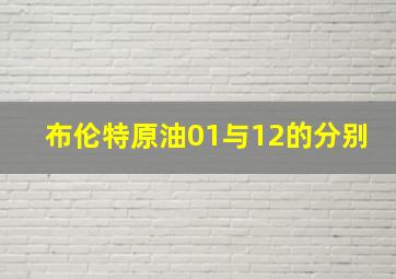 布伦特原油01与12的分别