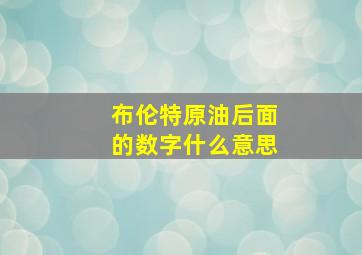 布伦特原油后面的数字什么意思