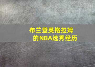 布兰登英格拉姆的NBA选秀经历