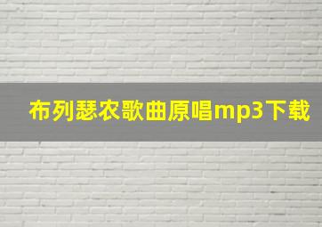 布列瑟农歌曲原唱mp3下载