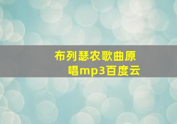 布列瑟农歌曲原唱mp3百度云