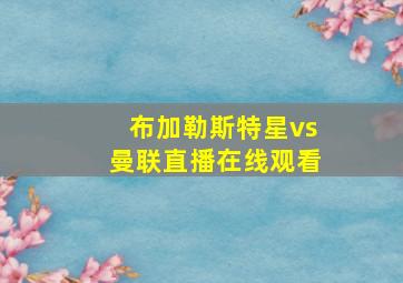 布加勒斯特星vs曼联直播在线观看