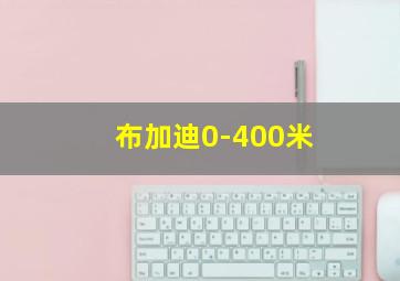 布加迪0-400米