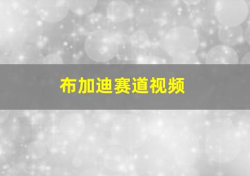 布加迪赛道视频