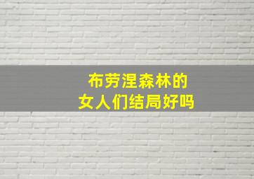 布劳涅森林的女人们结局好吗