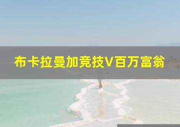 布卡拉曼加竞技V百万富翁