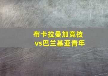 布卡拉曼加竞技vs巴兰基亚青年