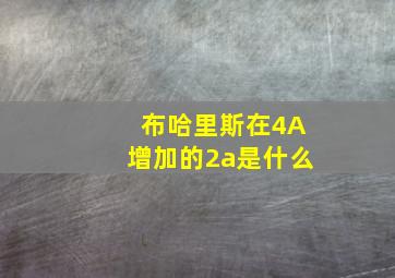 布哈里斯在4A增加的2a是什么