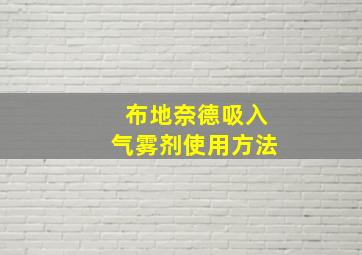 布地奈德吸入气雾剂使用方法