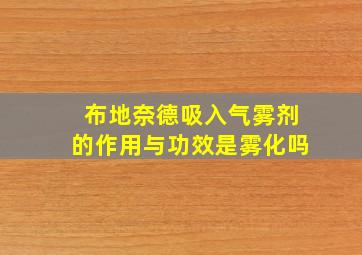 布地奈德吸入气雾剂的作用与功效是雾化吗