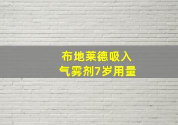 布地莱德吸入气雾剂7岁用量