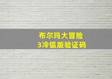 布尔玛大冒险3冷狐版验证码