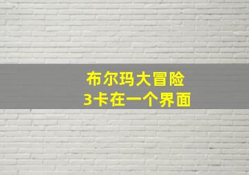 布尔玛大冒险3卡在一个界面