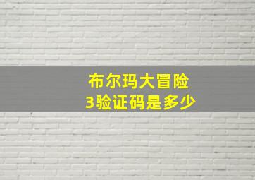 布尔玛大冒险3验证码是多少