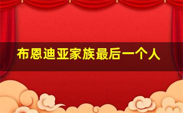 布恩迪亚家族最后一个人