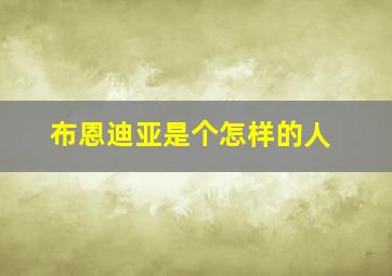 布恩迪亚是个怎样的人