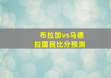 布拉加vs马德拉国民比分预测