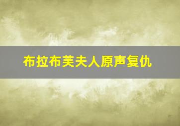 布拉布芙夫人原声复仇