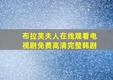 布拉芙夫人在线观看电视剧免费高清完整韩剧