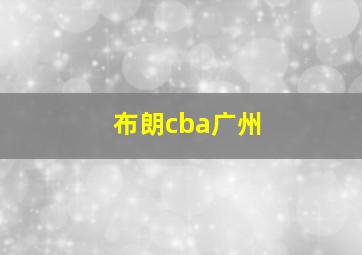 布朗cba广州