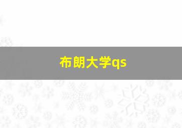 布朗大学qs