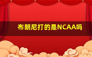 布朗尼打的是NCAA吗