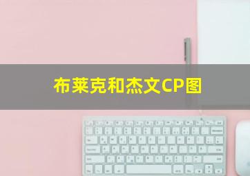 布莱克和杰文CP图