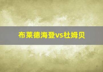 布莱德海登vs杜姆贝