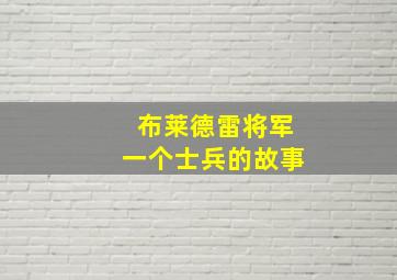 布莱德雷将军一个士兵的故事