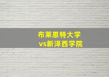 布莱恩特大学vs新泽西学院