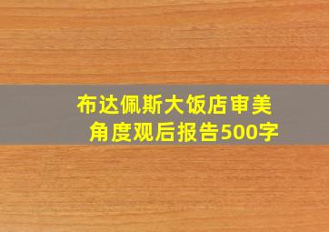 布达佩斯大饭店审美角度观后报告500字