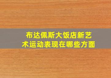 布达佩斯大饭店新艺术运动表现在哪些方面