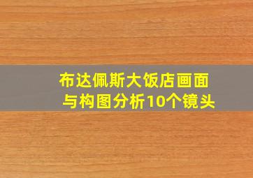 布达佩斯大饭店画面与构图分析10个镜头