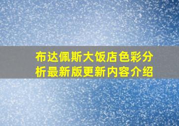 布达佩斯大饭店色彩分析最新版更新内容介绍