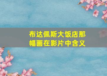 布达佩斯大饭店那幅画在影片中含义