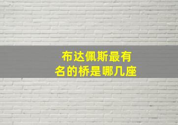 布达佩斯最有名的桥是哪几座