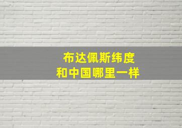 布达佩斯纬度和中国哪里一样