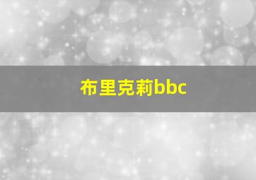 布里克莉bbc