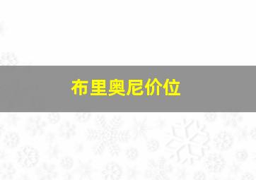 布里奥尼价位